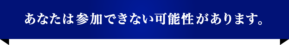 あなたは参加できない可能性があります。