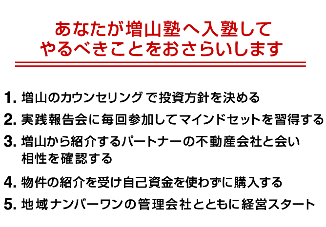 あなたが増山塾へ入塾してやるべきことをおさらいします
