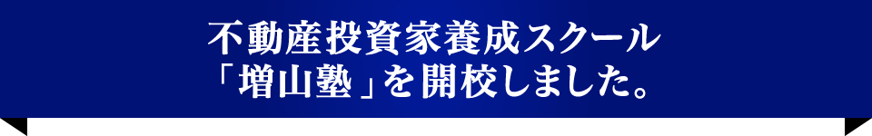 不動産投資家養成スクール「増山塾」を開校しました。