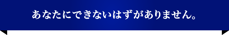 あなたにできないはずがありません。